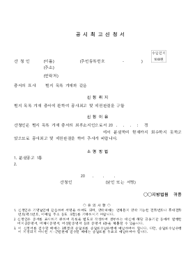 공시최고신청서 공시최고신청서